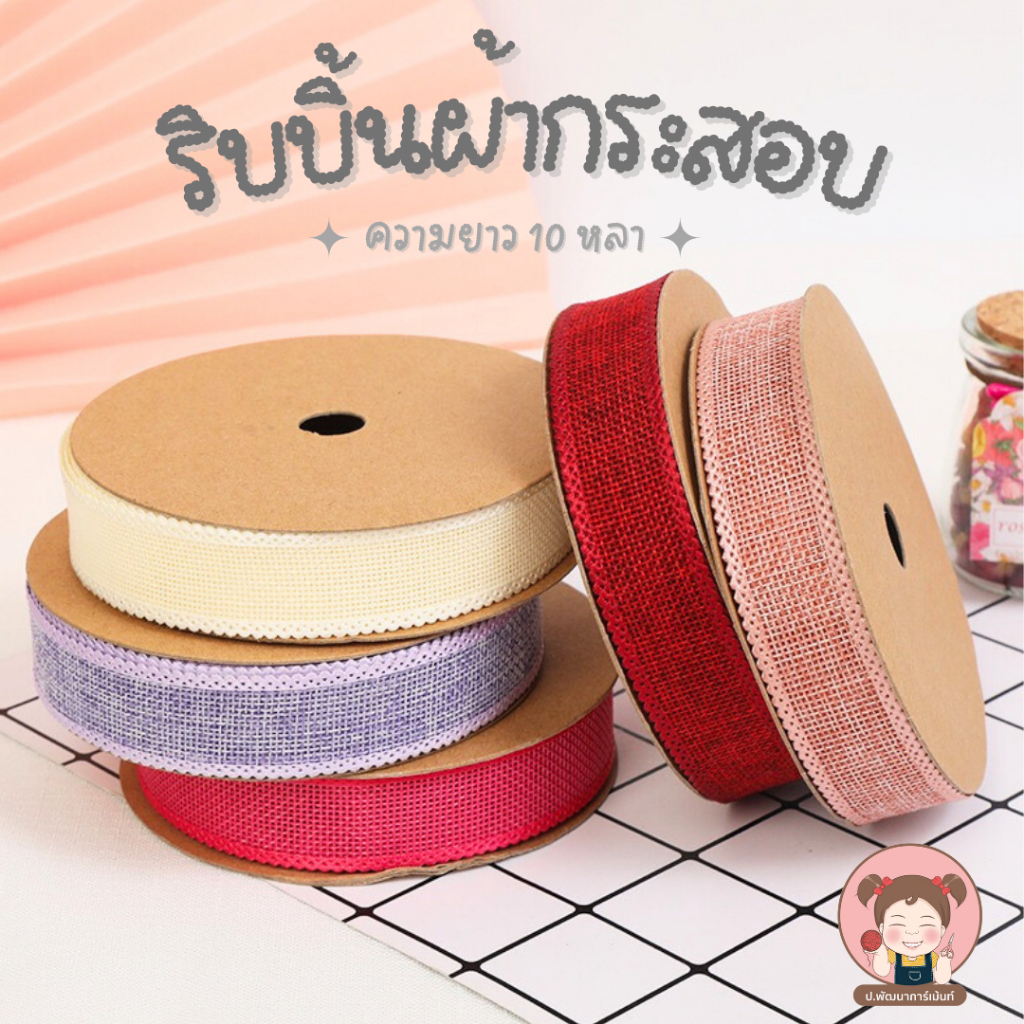 ริบบิ้นผ้ากระสอบ ริบบิ้น DIY สำหรับงานประดิษฐ์ หน้ากว้าง 1.5 cm.