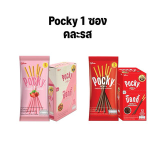 pocky (1ซอง) คละรส ป๊อกกี้ กูลิโกะ คละรส ขนม1บาท