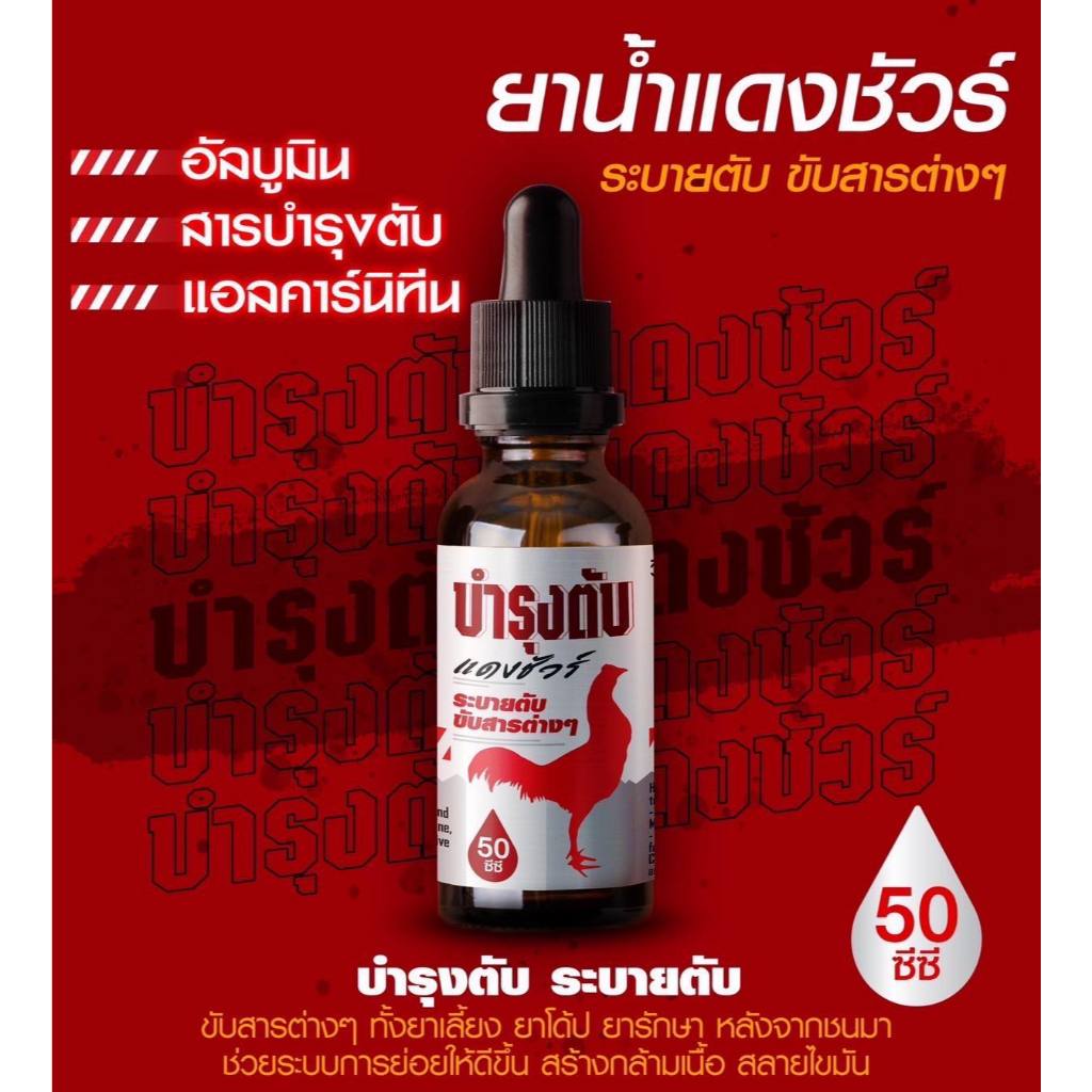 DANG-SURE แดง.......ชัวร์ บำรุงตับ ..