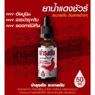 DANG-SURE แดง.......ชัวร์ บำรุงตับ ..