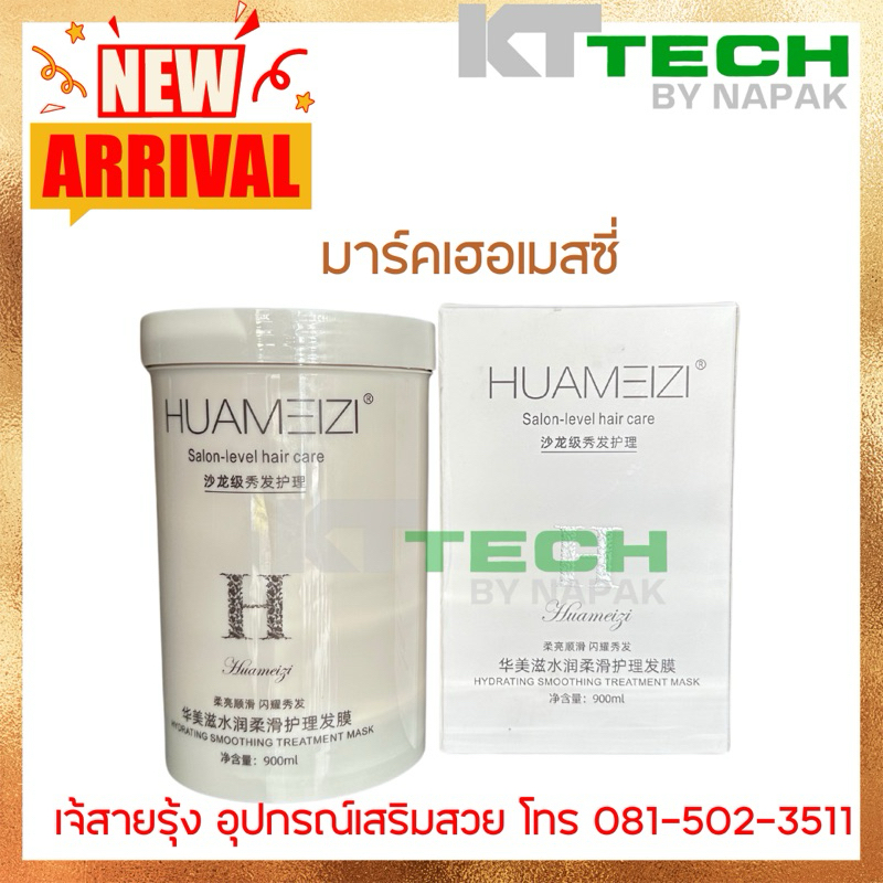 HUAMEIZI ทรีทเม้นมาร์คเฮอเมสซี่ แบบกระปุก ขนาด 1000มล