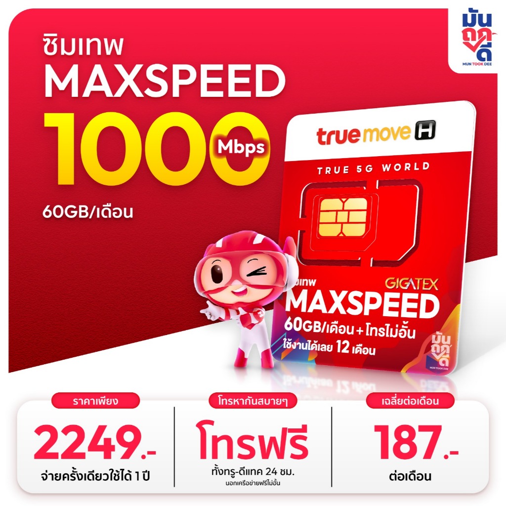 [ซิมเน็ต โทรฟรีทุกค่าย] ซิมเทพทรู Maxspeed ซิมเทพ แมกซ์สปีด Max60 Max speed ความเร็วสูงสุด 60GB ต่อเดือน โทรฟรี True