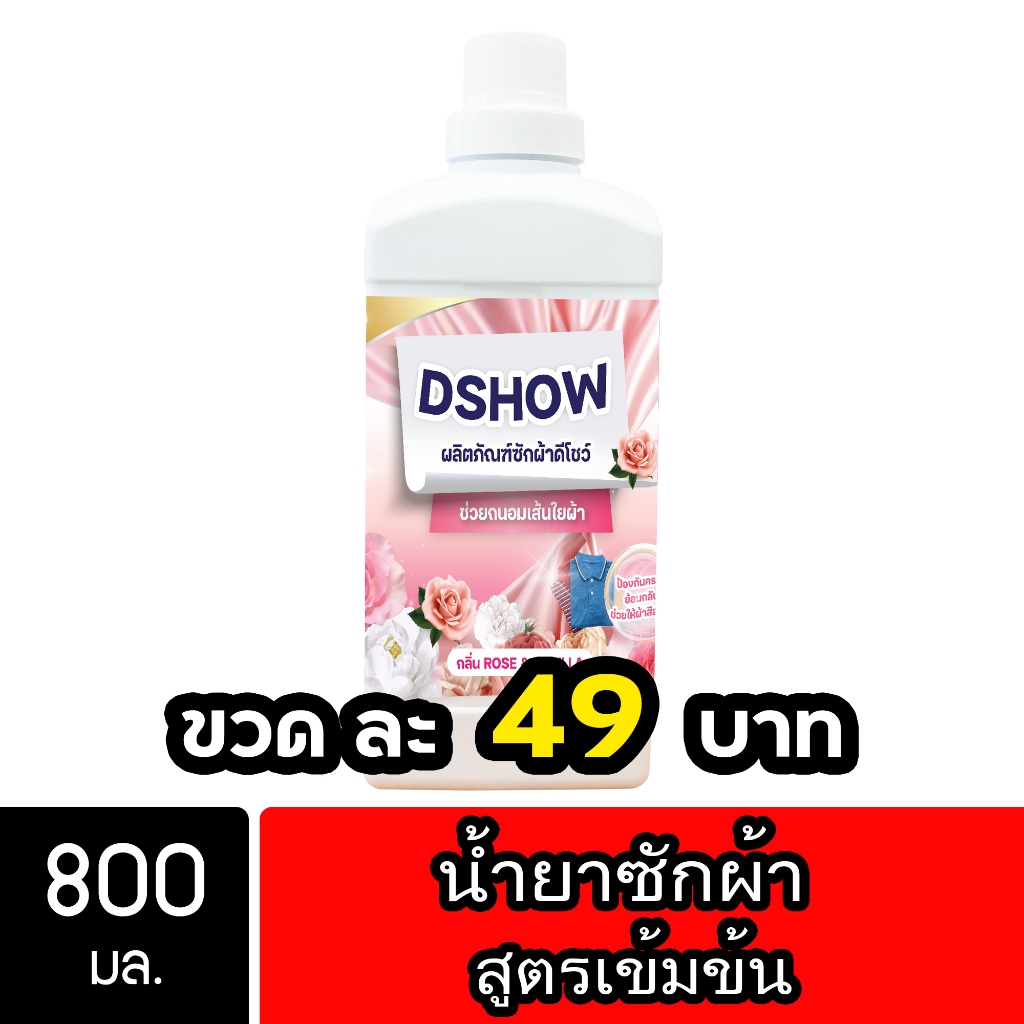 DShow น้ำยาซักผ้า ขนาด 800มล. สูตรลดกลิ่นอับ ตากในที่ร่ม ( Concentrated Liquid Detergent )