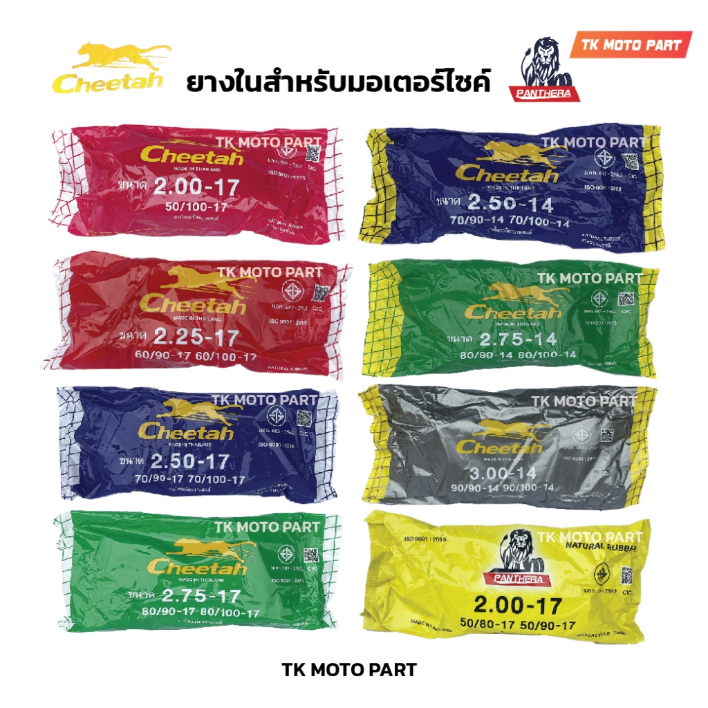 ยางในมอเตอร์ไซค์ Cheetah ชีต้า (175.185 /2.00/2.25/2.50/2.75-17/2.50/2.75/3.00-14) ทุกเบอร์