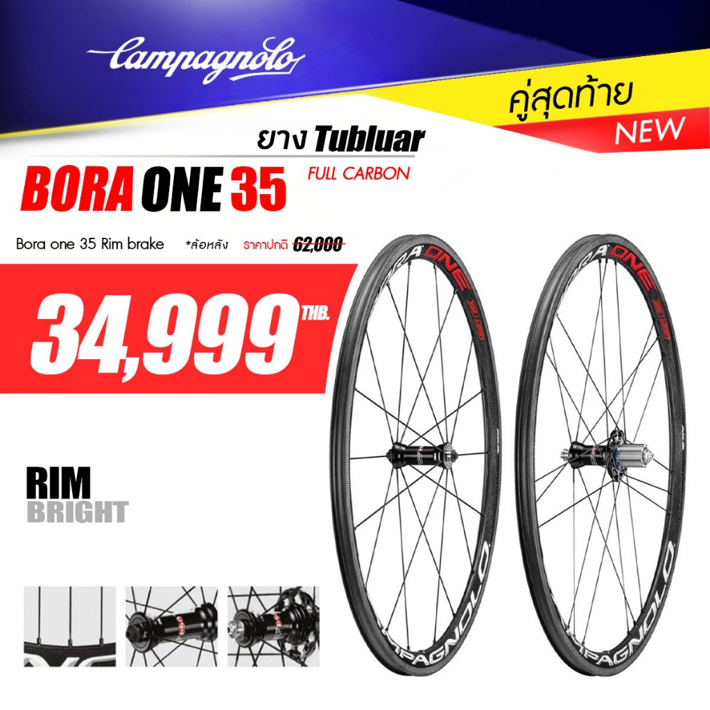 ล้อคาร์บอน CAMPAGNOLO BORA ONE 35 ยางTUBULAR สี BRIGHT - RIM BRAKE -โม่ลูกค้าเลือกแจ้งได้ค่ะ