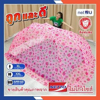 (ขายดี) Net2u มุ้งกันยุง มุ้งพับได้ มุ้งประหยัดพื้นที่ XL XXL Super size มุ้ง กันยุง นอน1-3คน สำหรับผู้ใหญ่ **สิงห์แดง