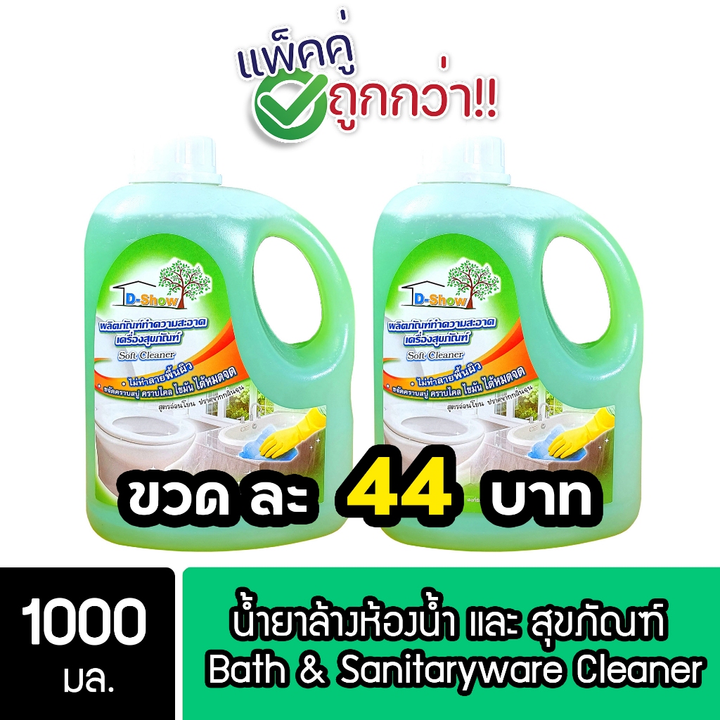 [2ชิ้น ถูกกว่า] DShow น้ำยาล้างห้องน้ำ และ สุขภัณฑ์ ขนาด 1000มล. ( Bath & Sanitaryware Cleaner )