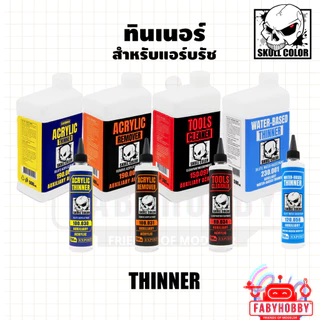 Skull Color - ทินเนอร์ผสมสี ล้างแอร์บรัช ล้างสี สีอะคริลิค แลคเกอร์ สีแอร์บรัช โมเดล กันดั้ม กันพลา