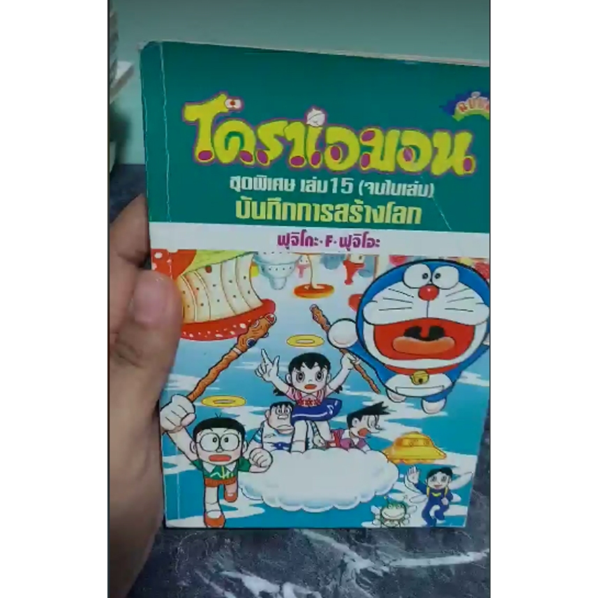 หนังสือการ์ตูน โดราเอม่อน ตอนพิเศษ เล่ม 15 บันทึกการสร้างโลก โดราเอมอน ภาคพิเศษ เล่ม 15 โดราเอมอน ชุ