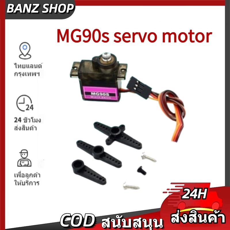 🚂ส่งจากไทย🚂Mg90s Servo เฟืองเหล็ก motor Version อัพเกรดเฟือ เซอร์โวมอเตอร์ขนาดเล็ก