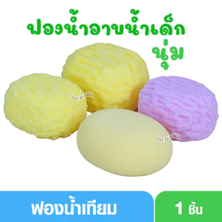 Papa ปาป้า ฟองน้ำเทียมอาบน้ำทารก เนื้อฟองน้ำมีความนุ่นนิ่ม อุ้มน้ำได้ดี ไม่ระคายเคืองต่อผิวทารก