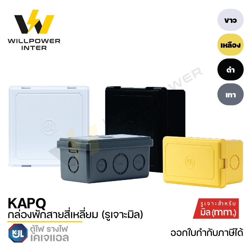 KJL / KAPQ กล่องพักสายสี่เหลี่ยม(รูเจาะมิล) ABS 100%