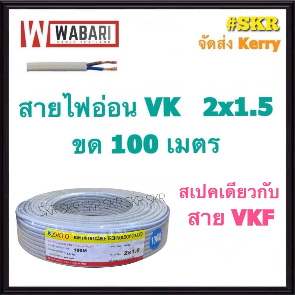 WABARI KTO สายไฟอ่อน VK 2x1.5 ขด 100 เมตร ( สเปคเดียวกับ สาย VKF ) หุ้มฉวน 2 ชั้น ทองแดงแท้ สายหลอดไฟ สายปลั๊กไฟ สายไฟ