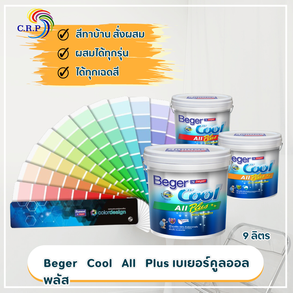 Beger Cool All Plus เบเยอร์คูลออลพลัส ชนิดกึ่งเงา ชนิดด้าน ขนาด 9 ลิตร ทาภายใน ทาภายนอก สีบ้านเย็น สีสั่งผสม