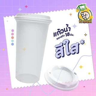 แก้ว 18oz พร้อมฝา โทนพลาสเทล เลือกสีได้ by กำตังค์