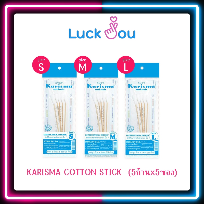 Karisma ไม้พันสำลี Sterile สำลีก้านสเตอร์ไรซ์ ทุกขนาด บรรจ 1 ห่อ 5 ซอง(ซองละ 5 ก้าน)