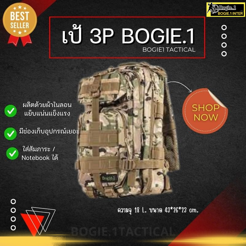 Bogie1 เป้ กระเป๋าเดินทาง สำหรับ ทหาร เดินป่า - รุ่น 3P