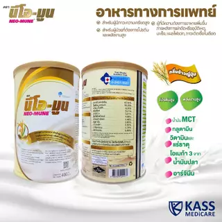 (แพ็คคู่) NEOMUNE นีโอมูน 400g อาหารทางการแพทย์ สำหรับผู้ที่ต้องการพลังงานสูง ผู้ป่วยมะเร็ง