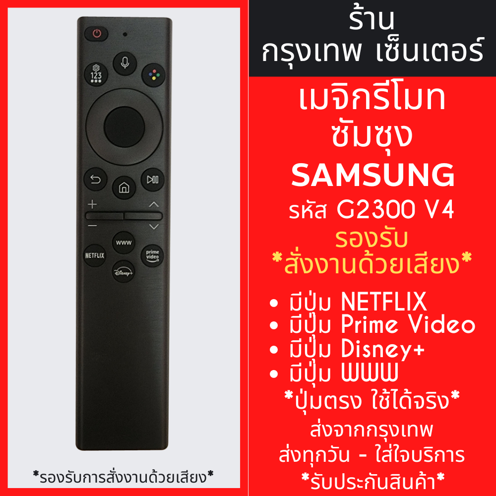รีโมททีวี ซัมซุง Samsung รุ่น G2300 V4 สั่งงานด้วยเสียง (มีปุ่มNETFLIX,ปุ่มPRIME VIDEO,ปุ่มDisney+) ปุ่มตรง ใช้งานได้