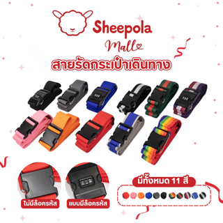 SHEEPOLA สายรัดกระเป๋าเดินทาง แบบ4ทิศ มีรหัสล็อค สายรัดของ เอนกประสงค์ สายรัดกระเป๋า Luggage Strap ป้องกันขโมย แข็งแรง