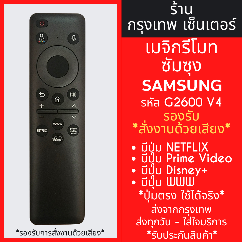รีโมททีวี ซัมซุง Samsung รุ่น G2600 V3 สั่งงานด้วยเสียง (มีปุ่มNETFLIX,ปุ่มPRIME VIDEO,ปุ่มDisney+) Smart TV ทุกรุ่น