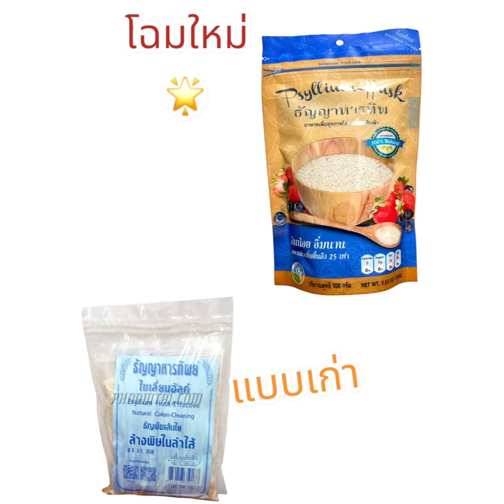 << ธัญญาหารทิพ >>  (100 กรัม)