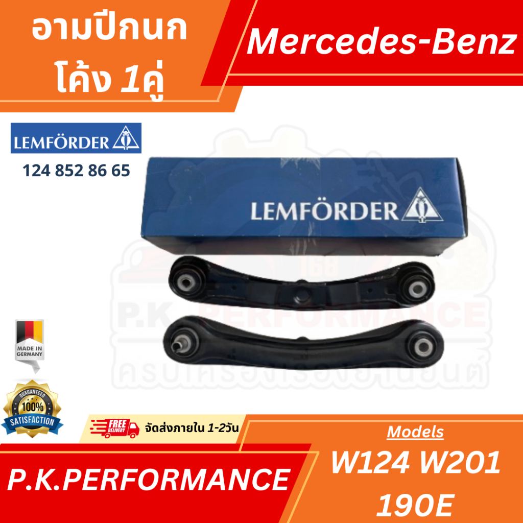 (1คู่) อามปีกนกโค้ง สำหรับรถเบนซ์ W124 W201 190E ยี่ห้อ Lemforder ตรานก (A 124 852 86 65) Mercedes-Benz