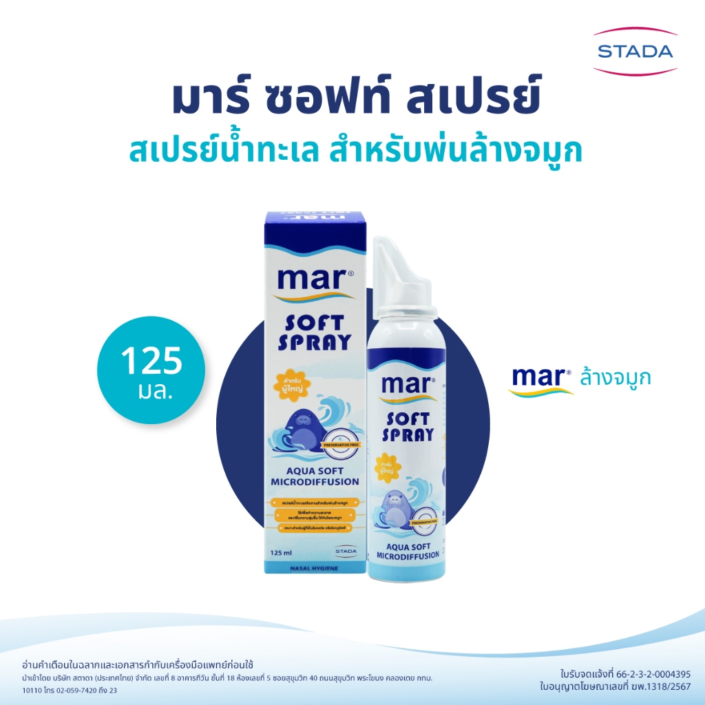 mar Soft Spray สเปรย์ล้างจมูก สำหรับเด็กโต ผู้ใหญ่ 125mL น้ำทะเลธรรมชาติ ทำความสะอาดจมูก ขจัดน้ำมูก ภูมิแพ้ ราคา ถูกที่สุด ดีลบีเคเค แกลเลอรีภาพที่ 6