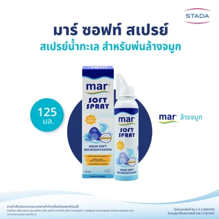 mar Soft Spray สเปรย์ล้างจมูก สำหรับเด็กโต ผู้ใหญ่ 125mL น้ำทะเลธรรมชาติ ทำความสะอาดจมูก ขจัดน้ำมูก ภูมิแพ้