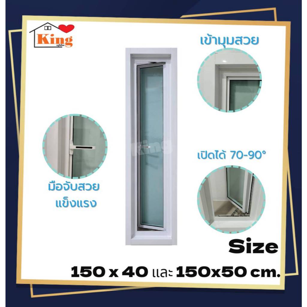 หน้าต่าง กระทุ้งเปิดข้างเต็มบาน150x40cm.และ150x50cm.[ค่าขนส่งโครตถูก!!][เปิด75-90องศา][วงกบขอบใหญ่][สินค้าคุณภาพราคาถูก]