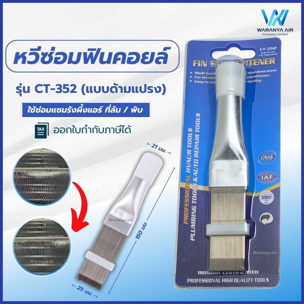 หวีซ่อมฟินคอยล์ หวีคอยล์ รุ่น CT-352 (แบบด้ามแปรง) ซ่อมแซมรังผึ้งแอร์บ้าน แอร์รถยนต์