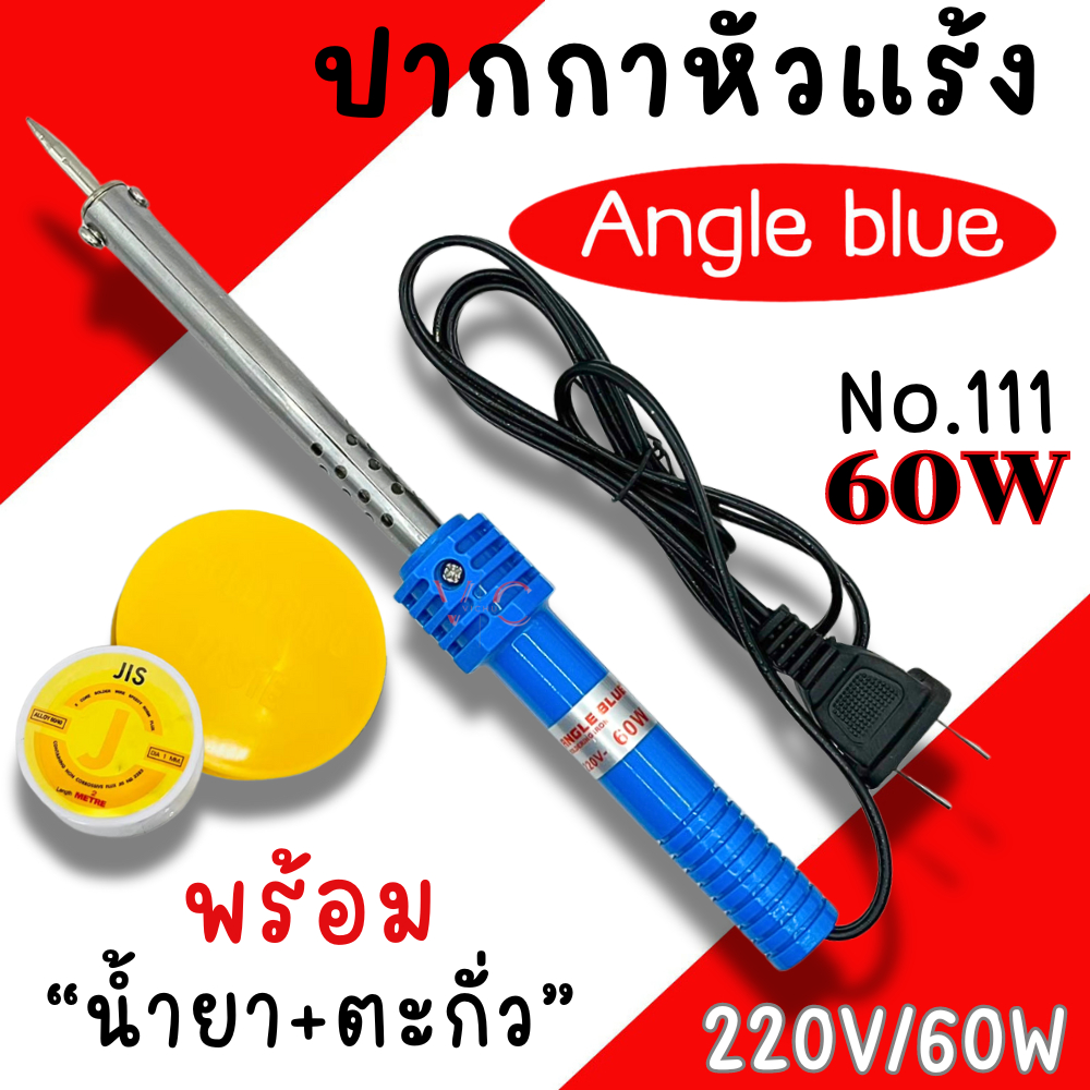 หัวแร้งบัดกรีแบบปากกา ANGLE BLUE No.111 60w /220V หัวแร้งบัดกรี หัวแร้งปากกา หัวแร้ง ปากกาหัวแร้ง ตะกั่ว น้ำยาบัดกรี