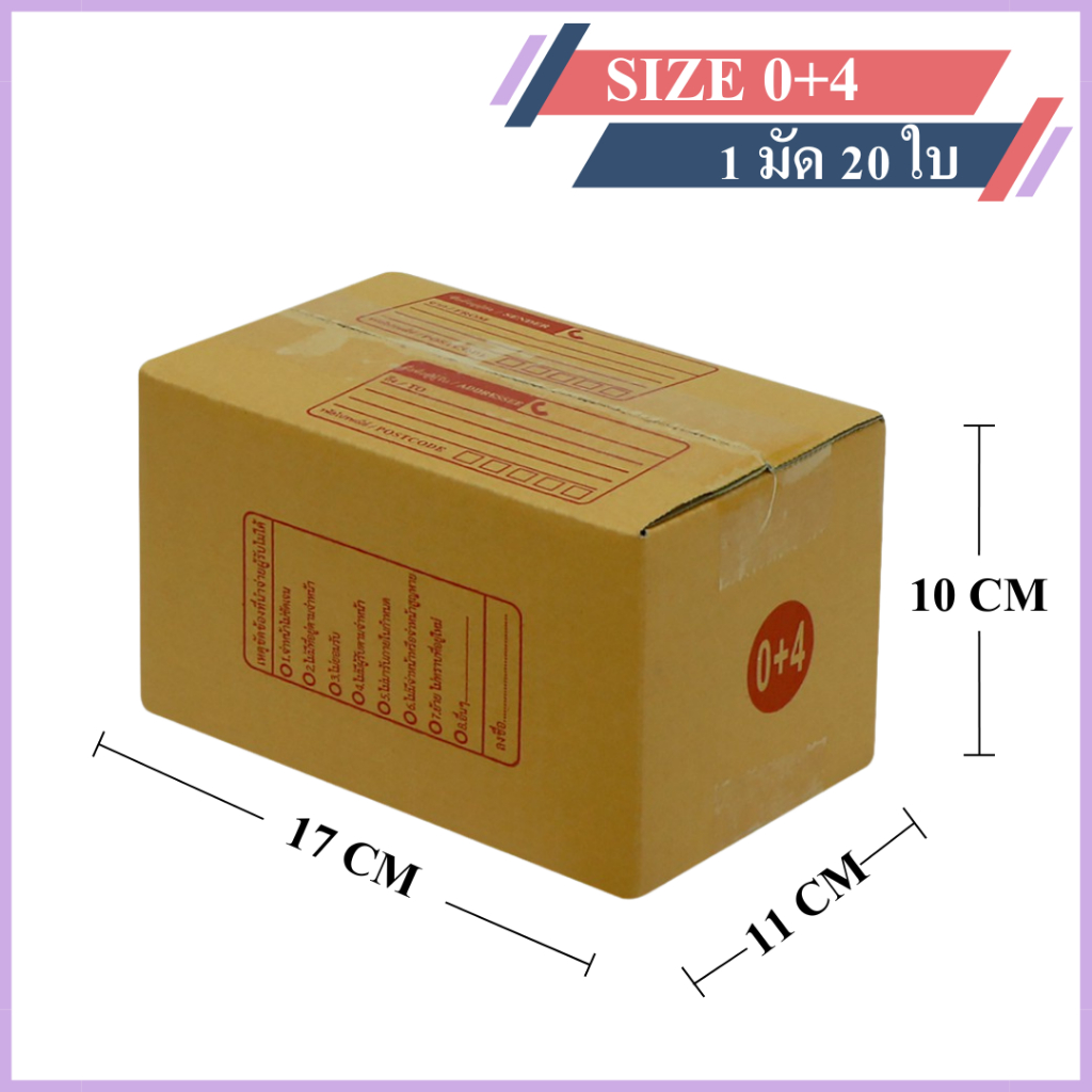 (20ใบ) กล่องพัสดุเบอร์ 0+4【ขนาด 11x17x10 cm】 กล่องไปรษณีย์ packing box แพคเกจกระดาษ ลังกระดาษ ลังพัสดุ