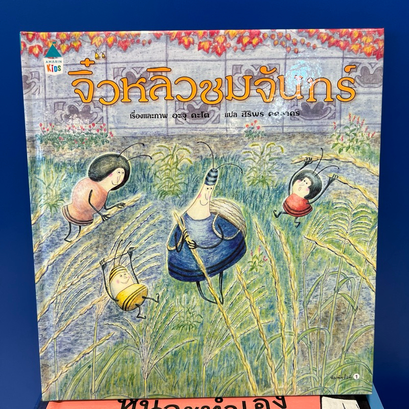 หนังสือจิ๋วหลิวชมจันทร์ (ปกแข็ง)
