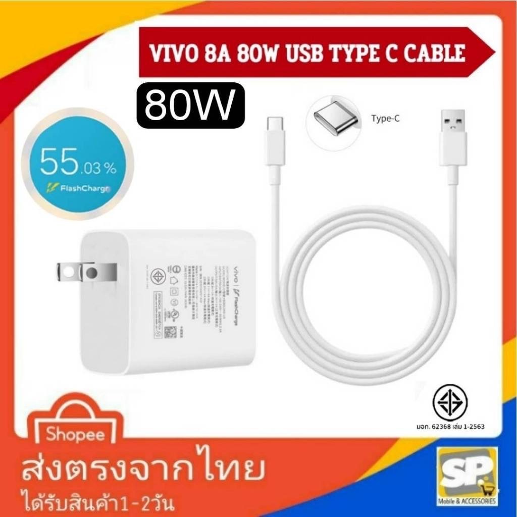 ชุดชาร์จ VIVO 80W USB TYPE-C FlashCharge หัว+สาย ชาร์จด่วน ของแท้ รองรับชาร์จไว สำหรับรุ่น V29 V29Pro V30 V30PRO Y100