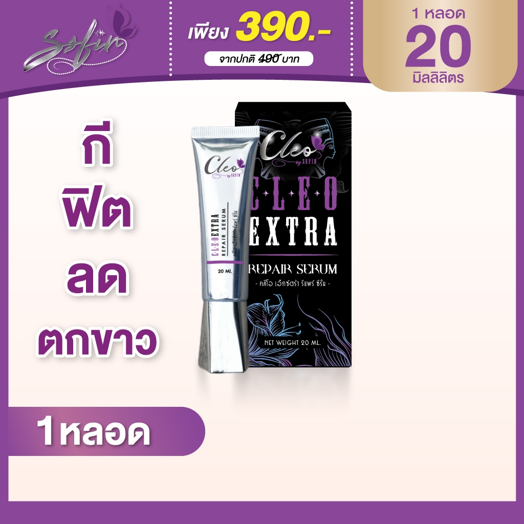 เซฟิน คลีโอ เซรั่ม (Cleo Extra Repair Serum) 20ml.ลดตกขาว กลิ่น คัน กระชับ รูฟิต ไม่ต้องรีแพร