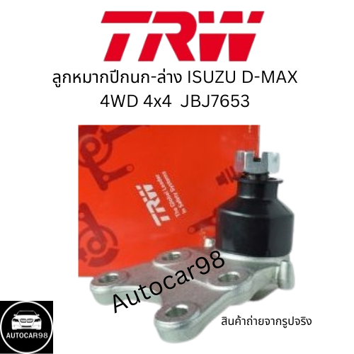 TRWแท้ ลูกหมากปีกนก-ล่าง ปี 2008  ISUZU D-MAX 4WD  เบอร์JBJ7653  จำนวน 1 ชิ้น