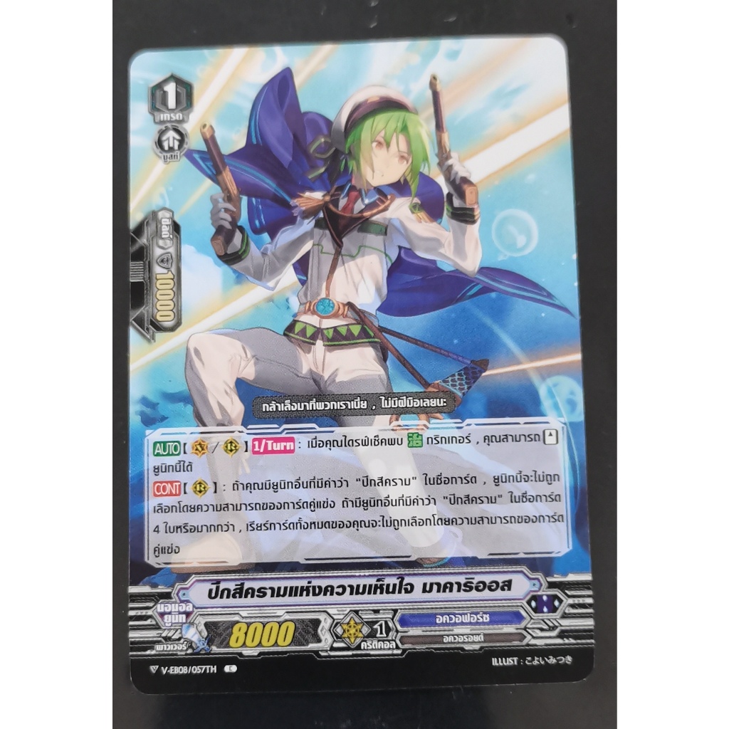 V-EB08/057THปีกสี​คราม​แห่ง​ความเห็นใจ​มาคาริออสการ์ดไม่ฟอย