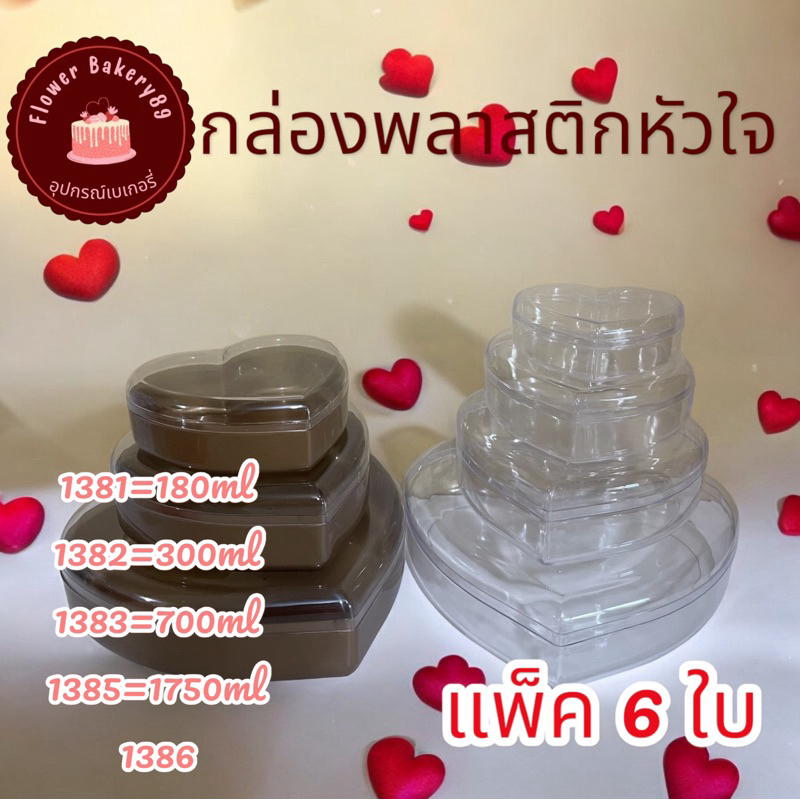(แพ็ค 6 ใบ) กล่องพลาสติกรูปหัวใจ สีใส สีทอง สีแดง สีดำ 1381 1382 1383 1385 1386