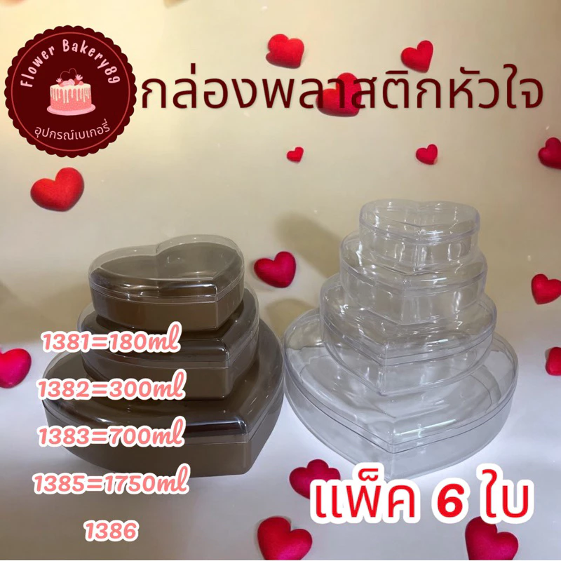 (แพ็ค 6 ใบ) กล่องพลาสติกรูปหัวใจ สีใส สีทอง สีแดง สีดำ 1381 1382 1383 1385 1386