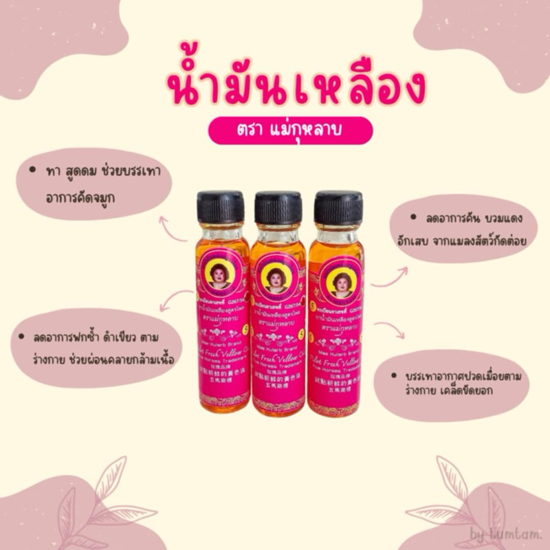 นํ้ามันเหลืองตราแม่กุหลาบ