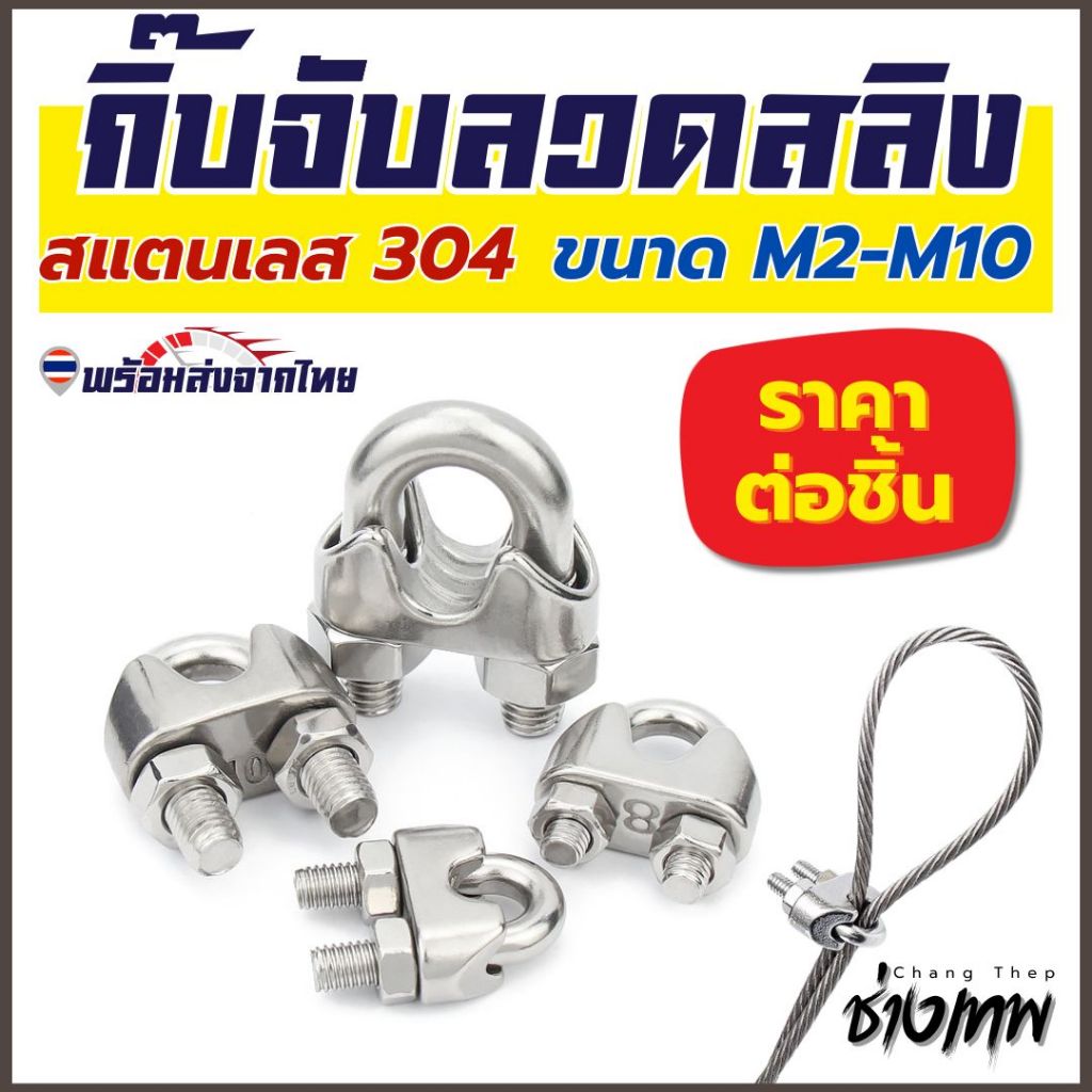 ส่งเร็วจากไทย! กิ๊บจับลวดสลิง สแตนเลส 304 แข็งแรง ทนทาน ไม่เป็นสนิม (ขนาด M2-M10)