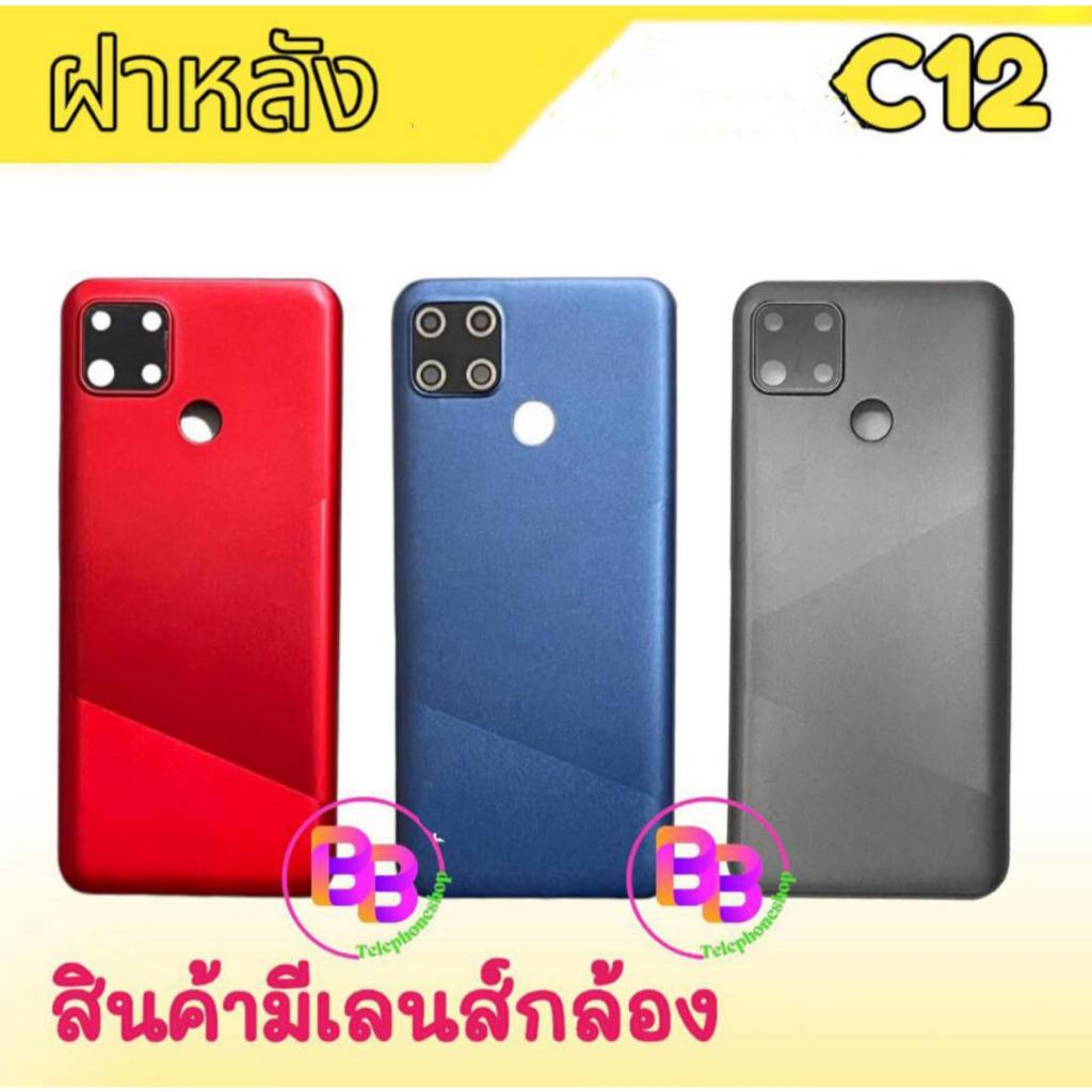 ฝาหลังC12, ฝาหลัง F/L C12 ฝาหลังC12 **สินค้าพร้อมส่ง ร้านขายส่งอะไหล่มือถือ