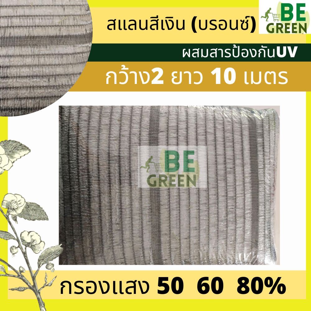 สแลนสีเงิน สแลนเงิน 50 60 80% 2x10เมตร สีบรอนซ์ ตาข่ายกรองแสงสีเทา อลูมิเนต กันแดด สแลนขาว  ของไทย
