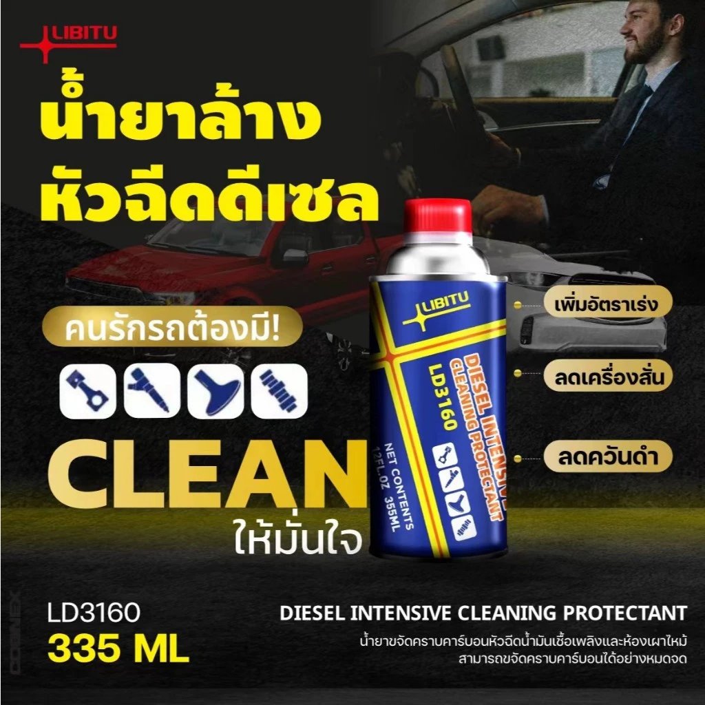 Libitu LD3160[สำหรับรถดีเซล] น้ำยาล้างหัวฉีด น้ำยาทำความสะอาดหัวฉีด น้ำยาล้างหัวฉีดดีเซล สำหรับเครื่องยนต์ดีเซล diesel thumbnail 3
