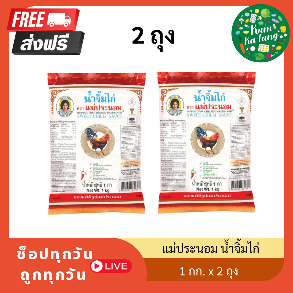 [2 กิโล] แม่ประนอม น้ำจิ้มไก่ ขนาด 1 กก.