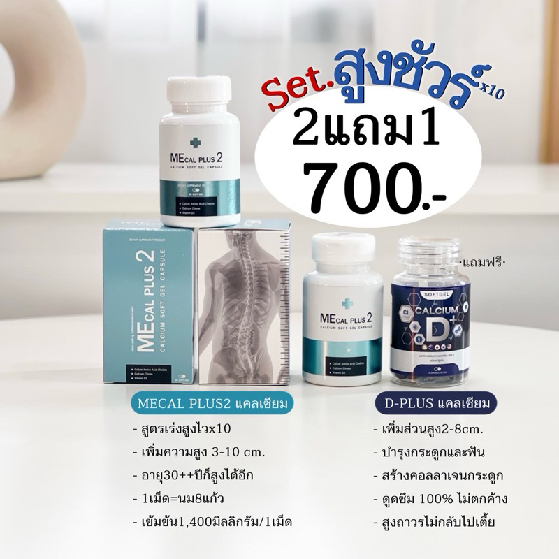 Mecal Plus 2แคลเซียมเพิ่มความสูง 2 แถม 1(แถมแคลเร่งสูง)