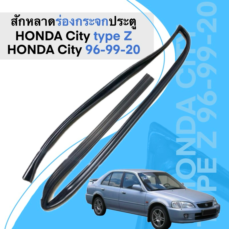 ยางรางกระจก สักหลาดร่องกระจกประตู HONDA City 96-99-2000 City type Z ตรงรุ่นใช้แทนของเดิมได้เลย