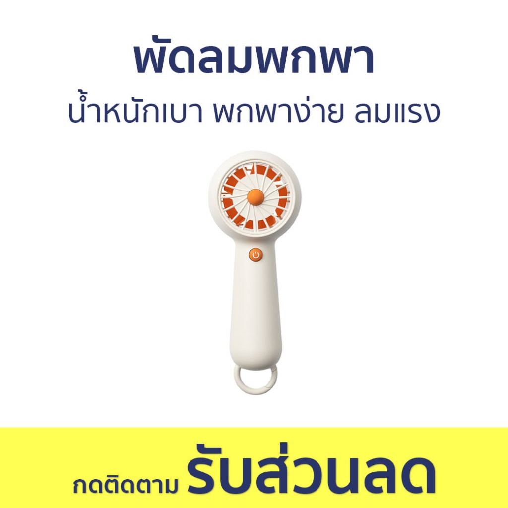 พัดลมพกพา Acmic น้ำหนักเบา พกพาง่าย ลมแรง ZAY-F016 - พัดลมมือถือ