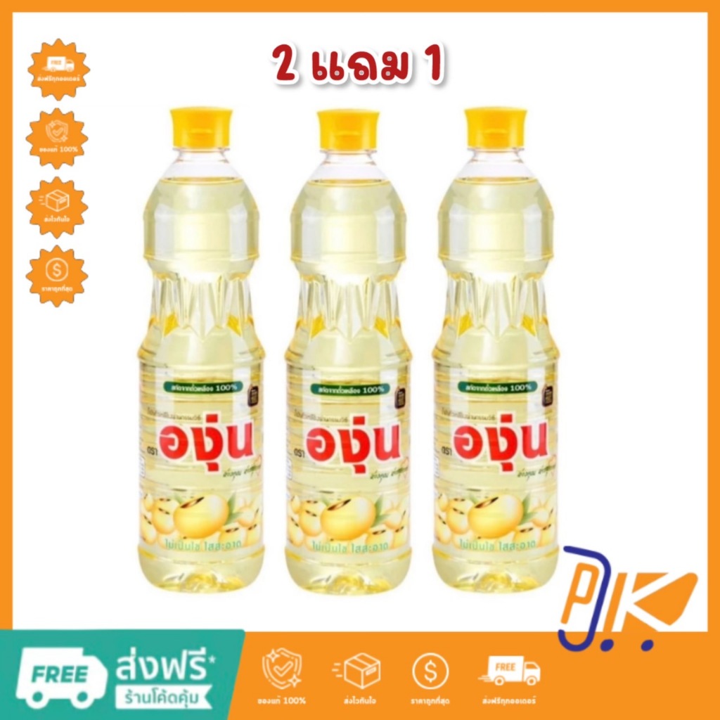 น้ำมันถั่วเหลือง ตราองุ่น 1 ลิตร มี 2 ตัวเลือก